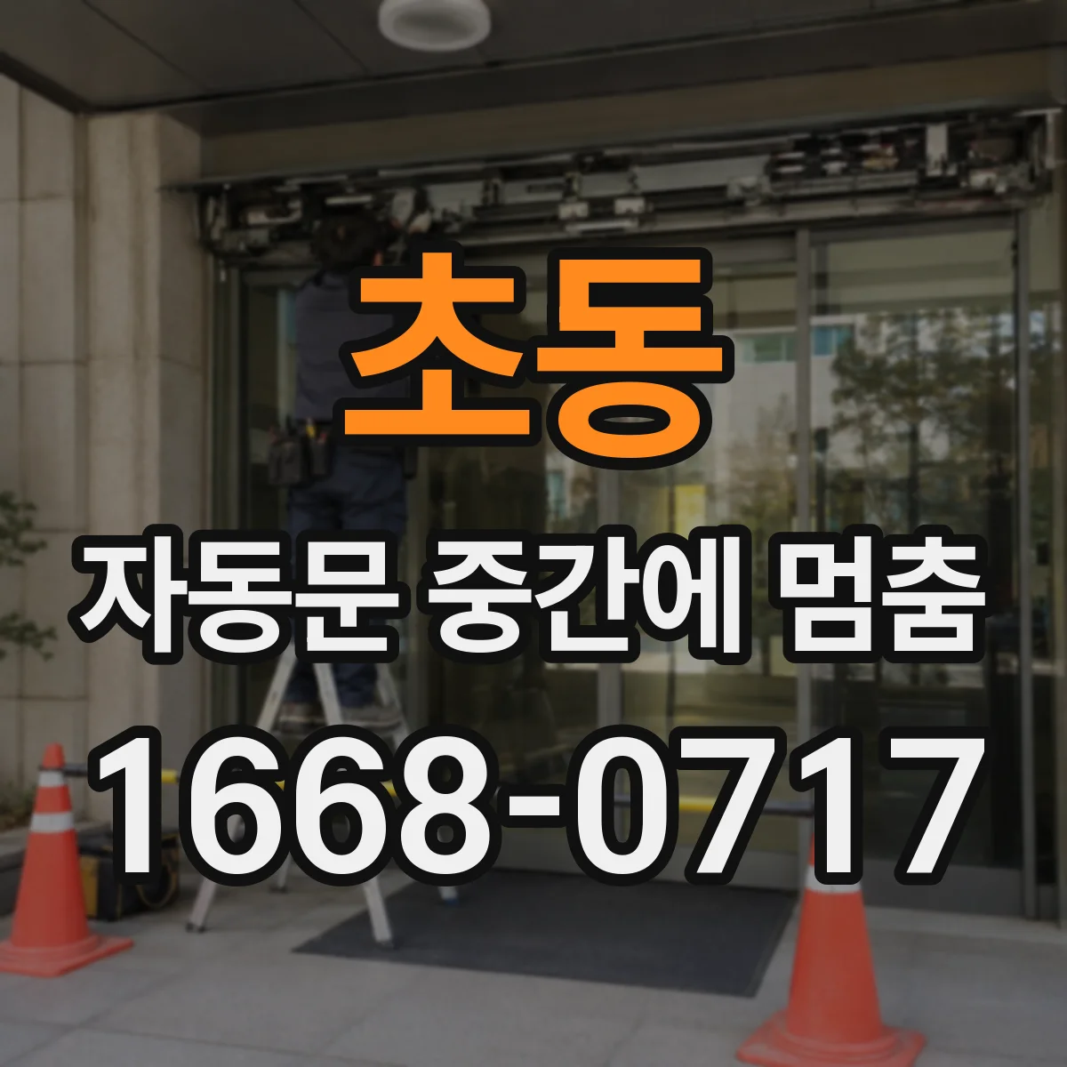 초동 자동문 중간에 멈춤