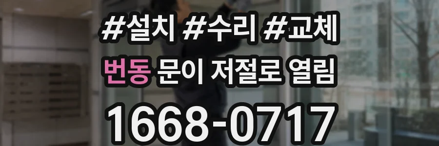 번동 문이 저절로 열림