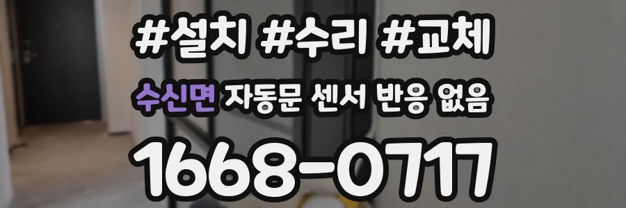 수신면 자동문 센서 반응 없음