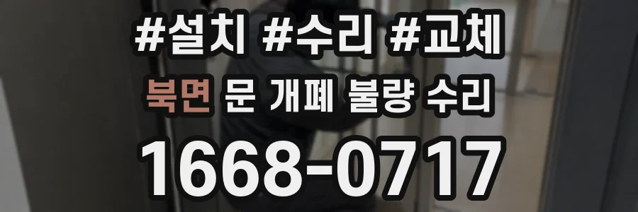 북면 문 개폐 불량 수리
