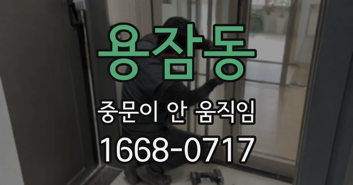 용잠동 중문이 안 움직임