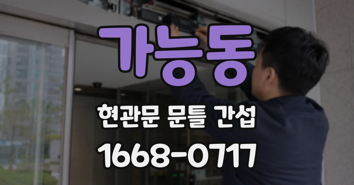 가능동 현관문 문틀 간섭