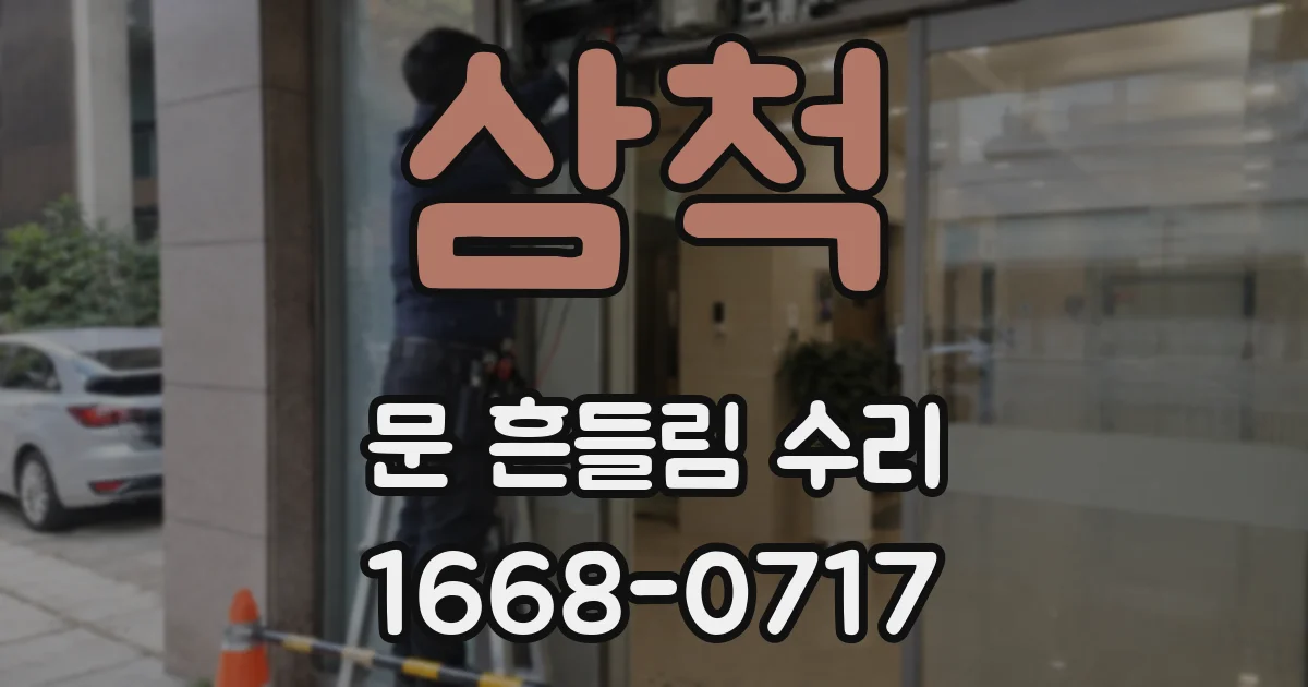 삼척 문 흔들림 수리