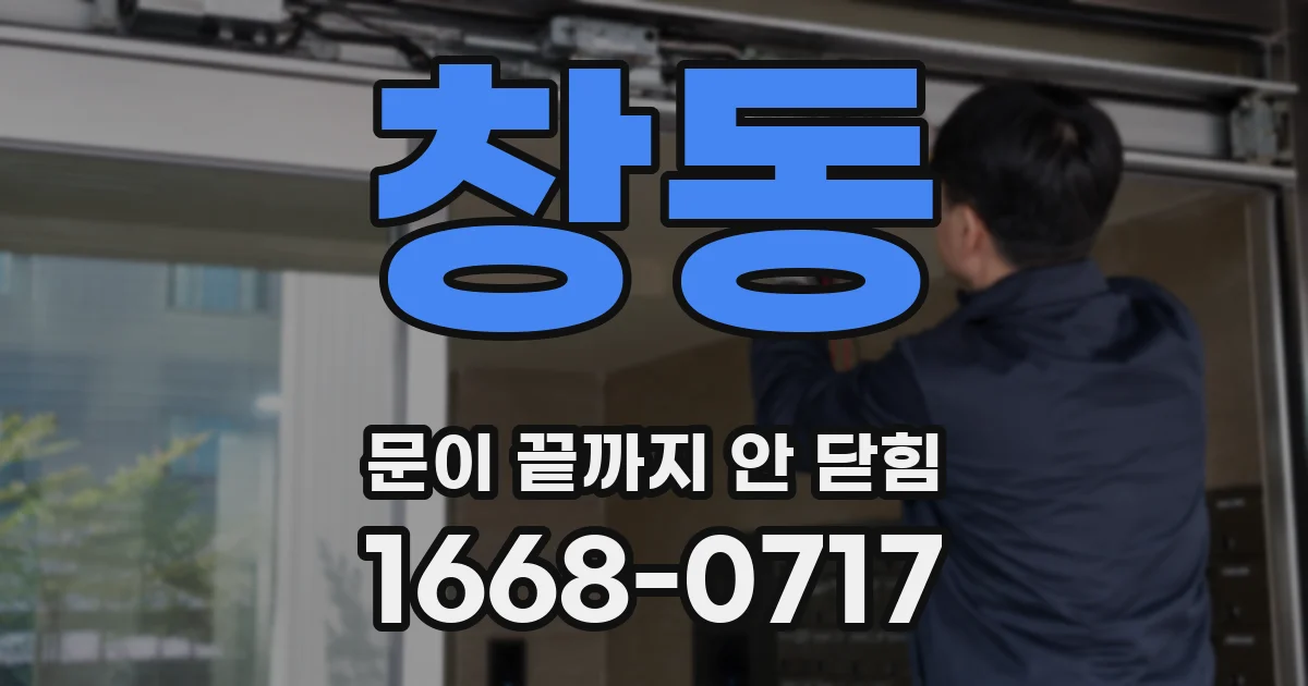 창동 문이 끝까지 안 닫힘