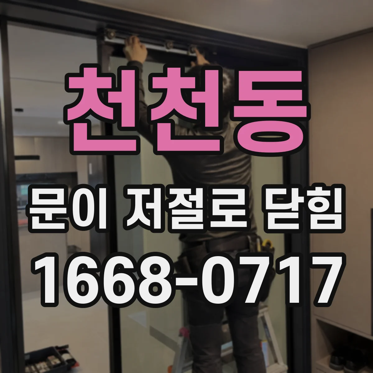 천천동 문이 저절로 닫힘
