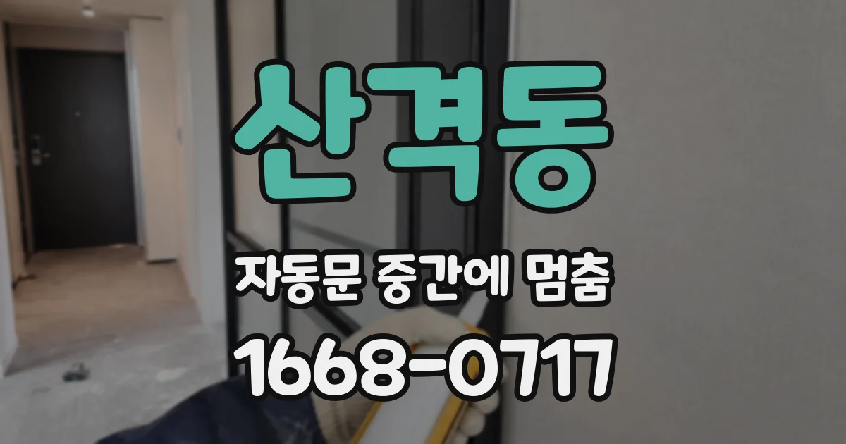 산격동 자동문 중간에 멈춤