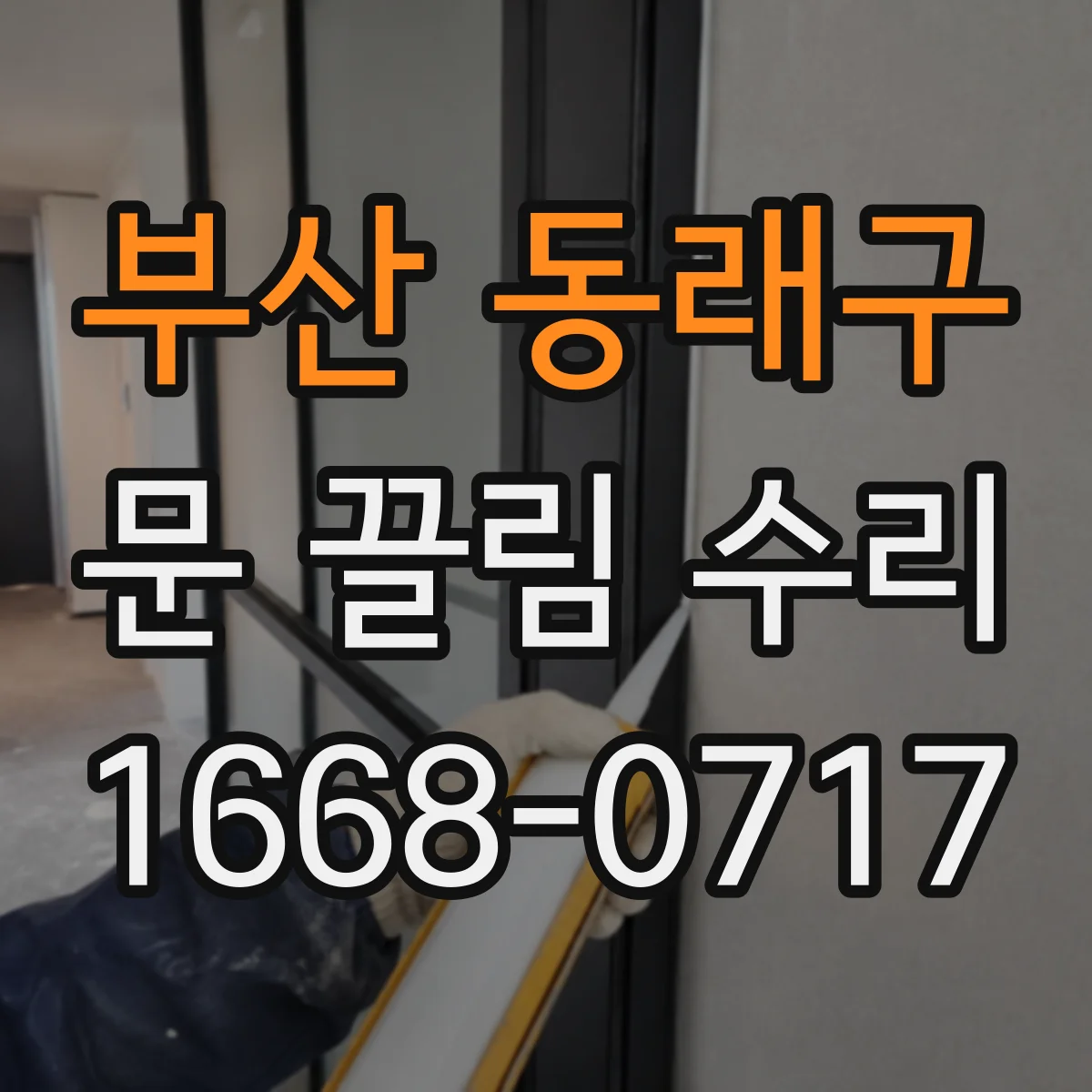 부산 동래구 문 끌림 수리 닫힐 때만 끼익 소리 나는 위치 체크
