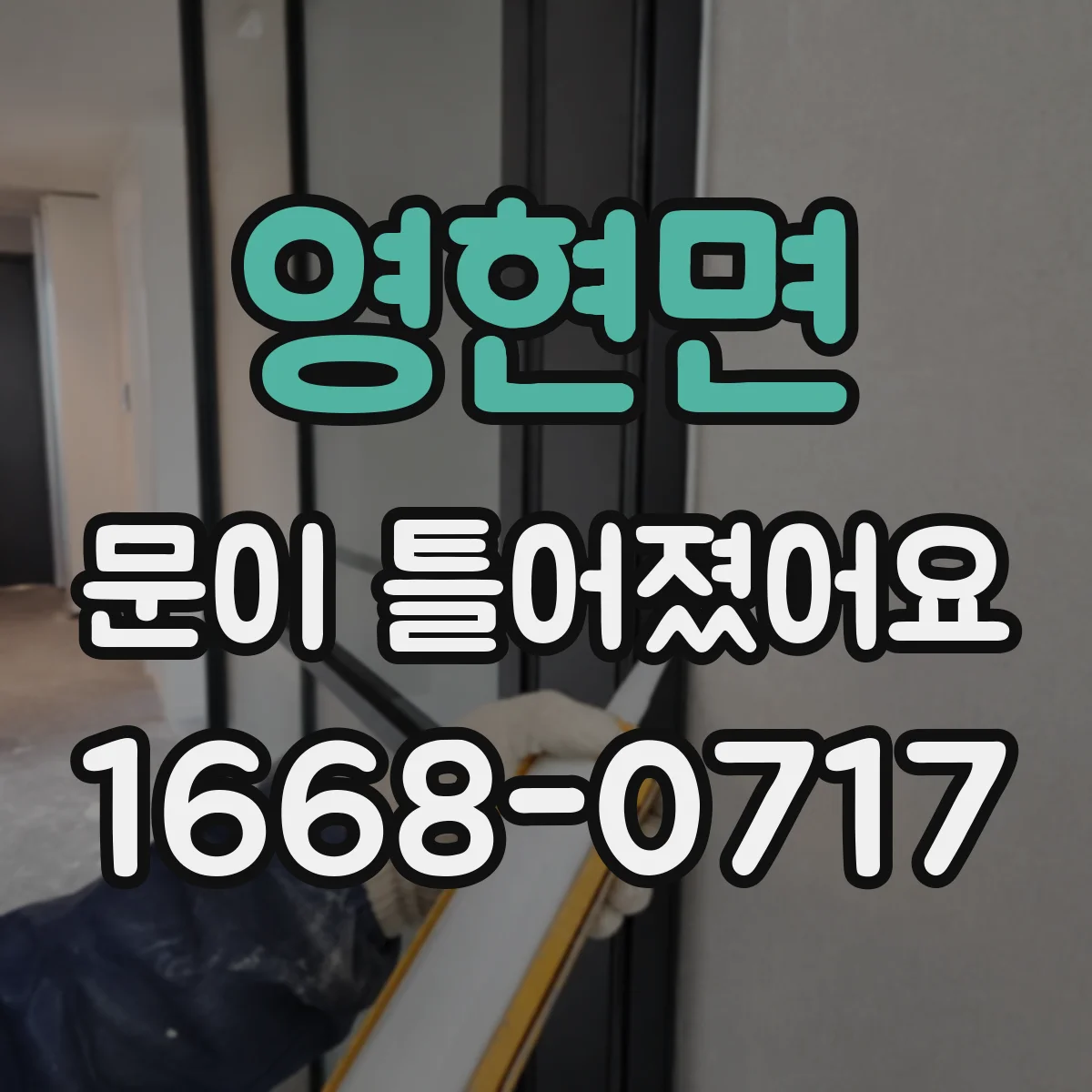 영현면 문이 틀어졌어요