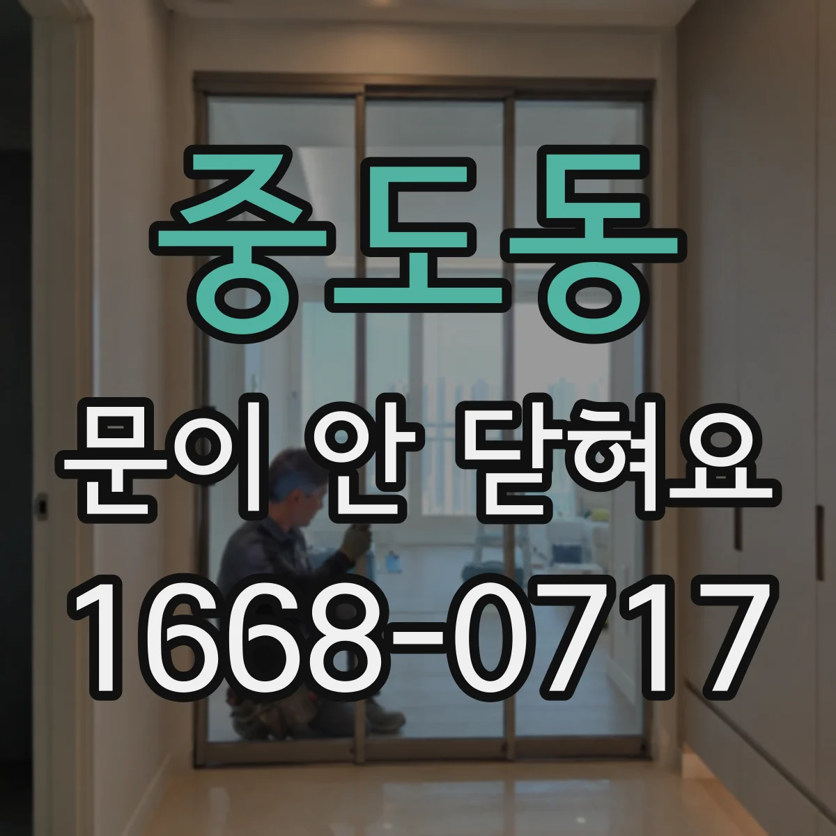 중도동 문이 안 닫혀요