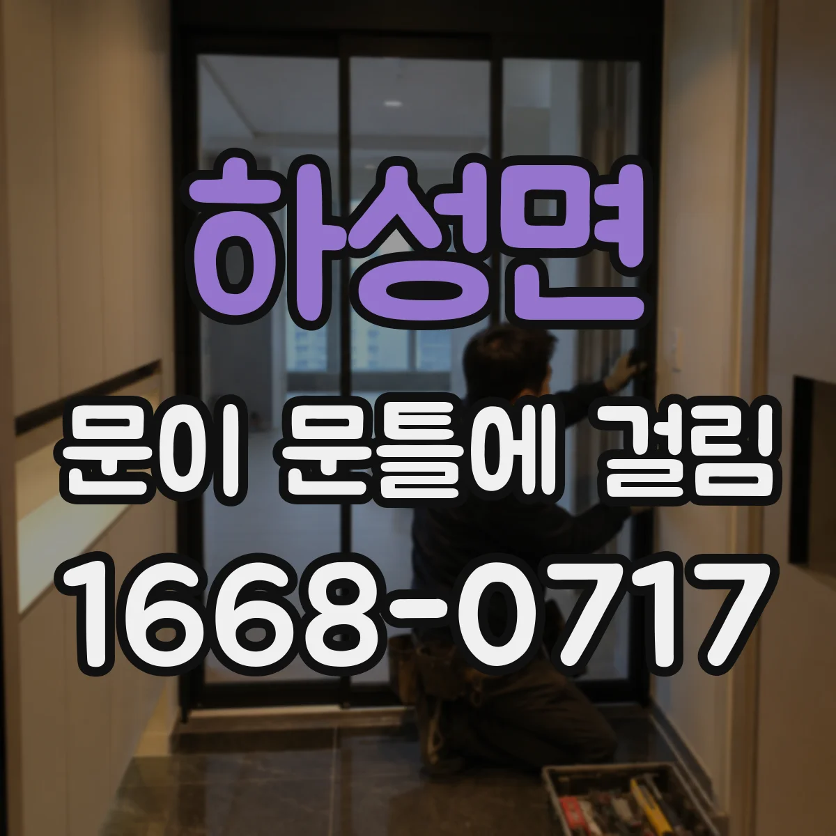 하성면 문이 문틀에 걸림