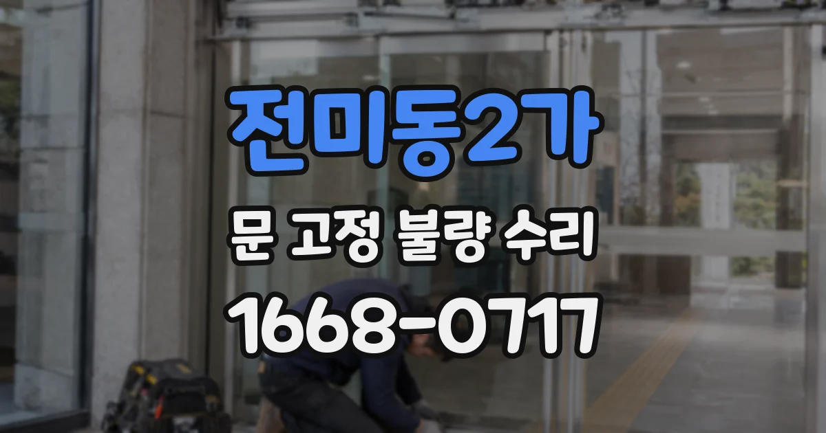 전미동2가 문 고정 불량 수리