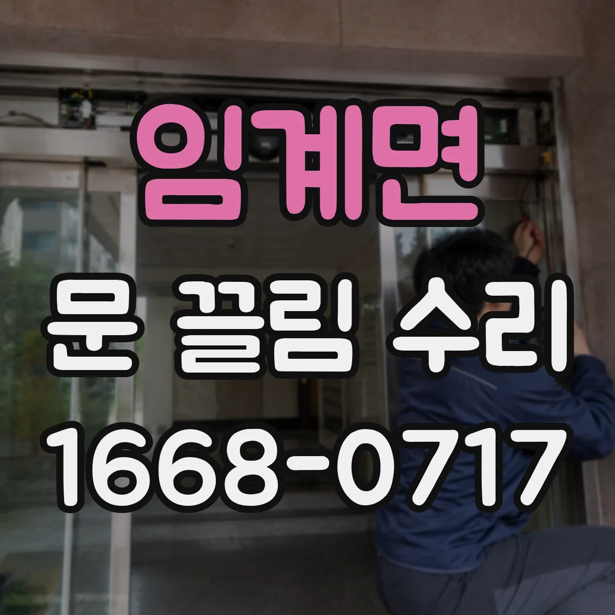 임계면 문 끌림 수리