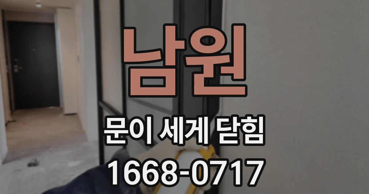 남원 문이 세게 닫힘