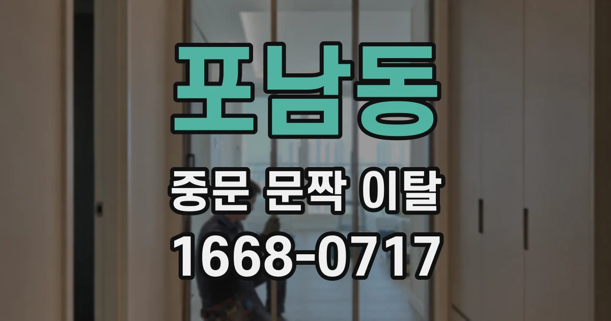 포남동 중문 문짝 이탈