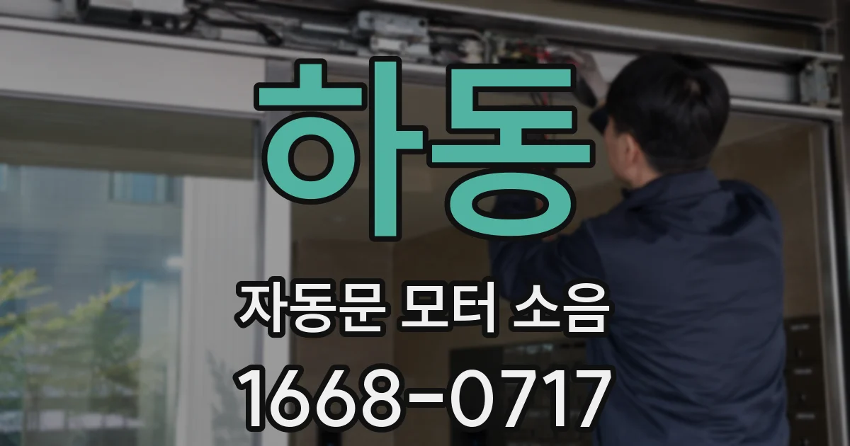 하동 자동문 모터 소음