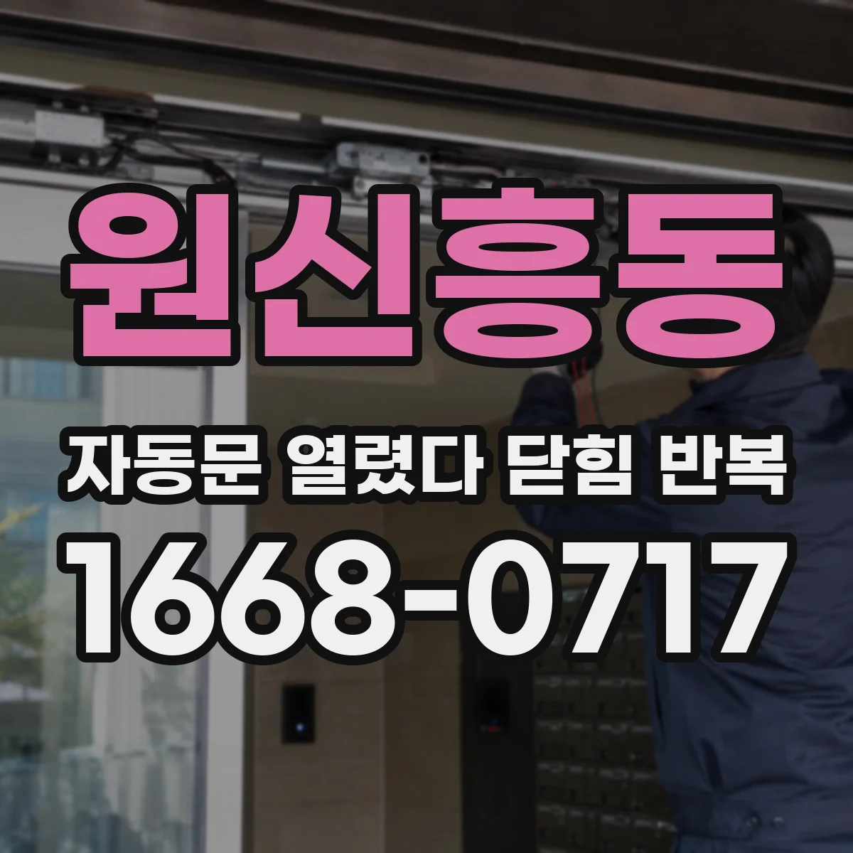 원신흥동 자동문 열렸다 닫힘 반복 현상은 문이 열리자마자 다시 닫히거나, 한 번 멈춘 뒤 재가동되며 반복되는 경우가 많습니다.