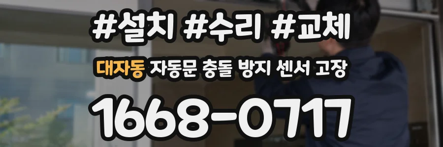 대자동 자동문 충돌 방지 센서 고장