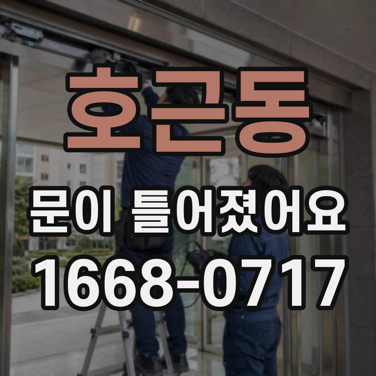 호근동 문이 틀어졌어요