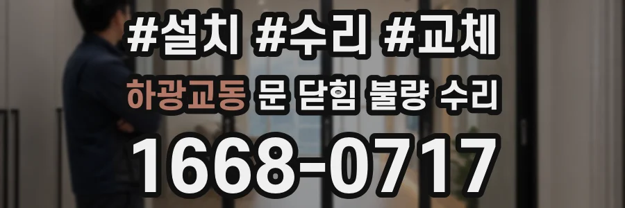 하광교동 문 닫힘 불량 수리