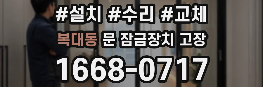 복대동 문 잠금장치 고장