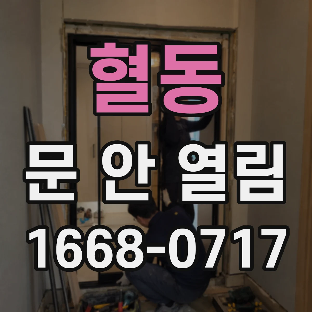 혈동 문 안 열림
