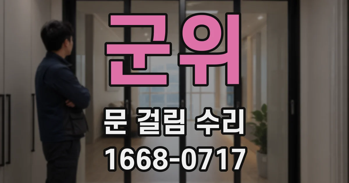 군위 문 걸림 수리