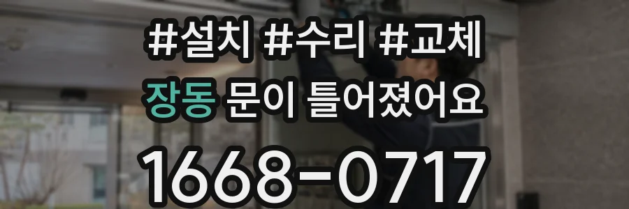 장동 문이 틀어졌어요