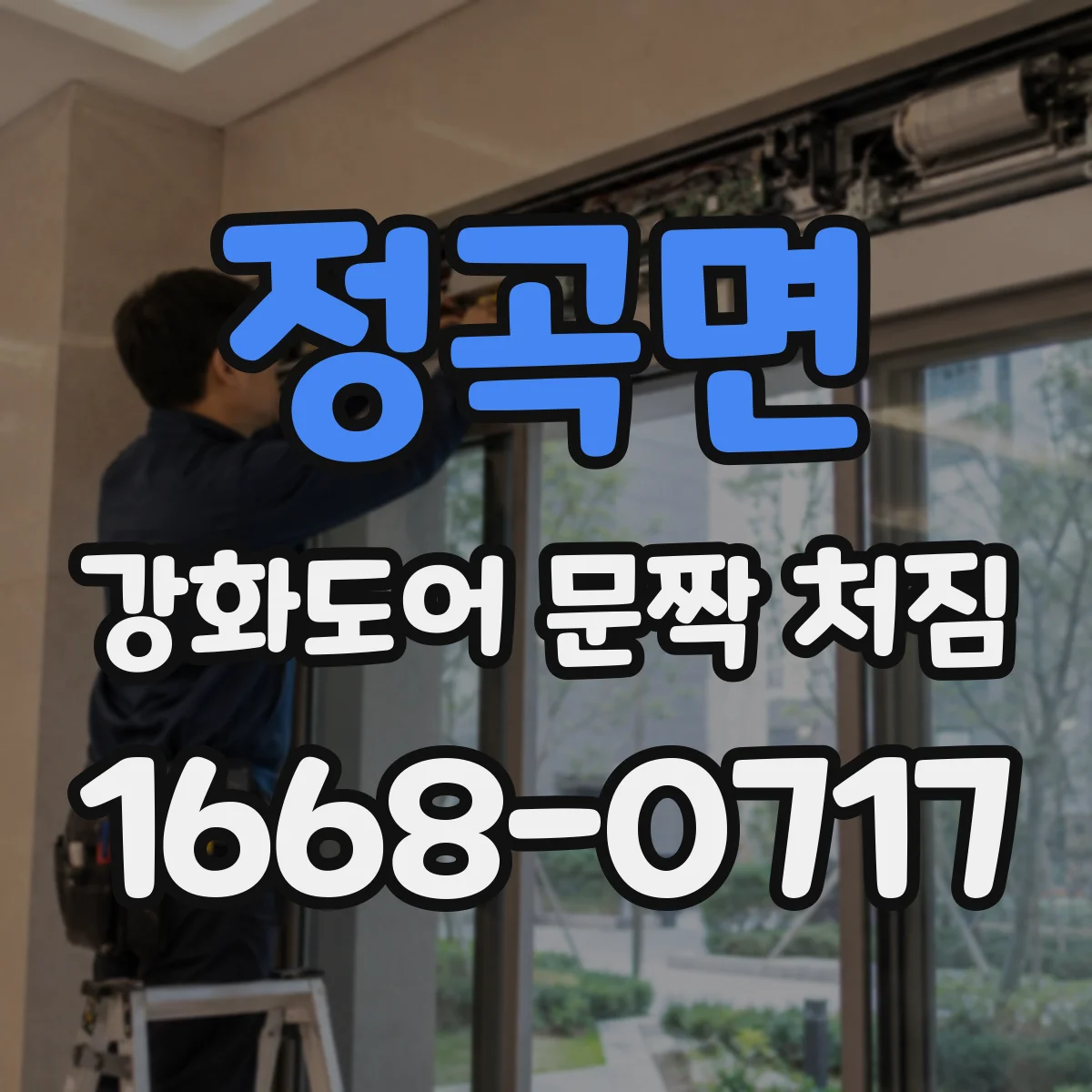 정곡면 강화도어 문짝 처짐