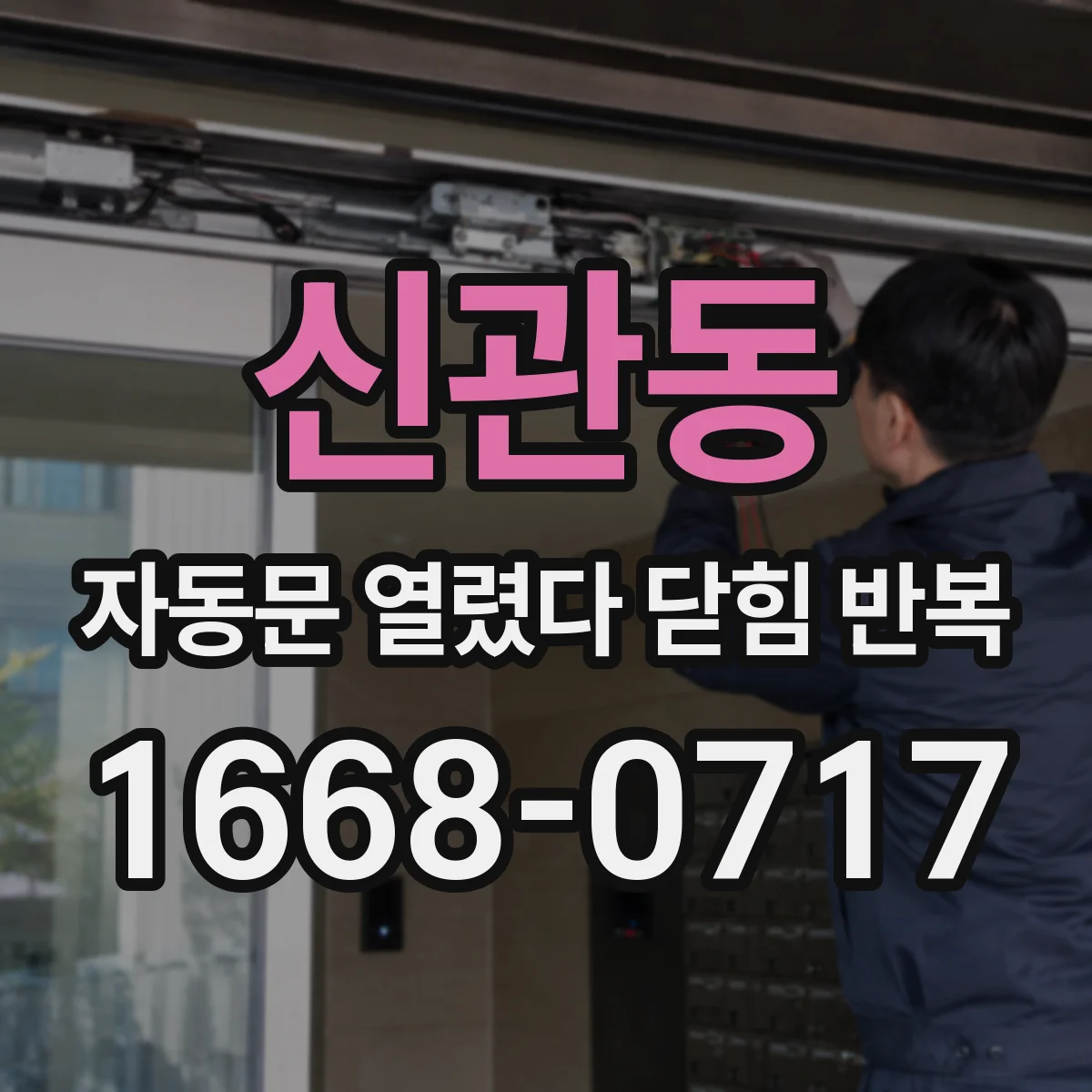 신관동 자동문 열렸다 닫힘 반복 증상은 문이 열렸다가 바로 다시 닫히거나, 멈춘 뒤 다시 작동하는 식으로 나타납니다.
