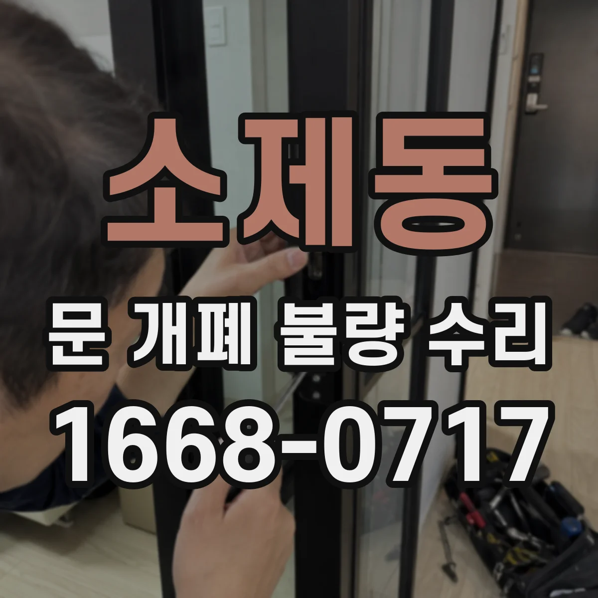 소제동 문 개폐 불량 수리