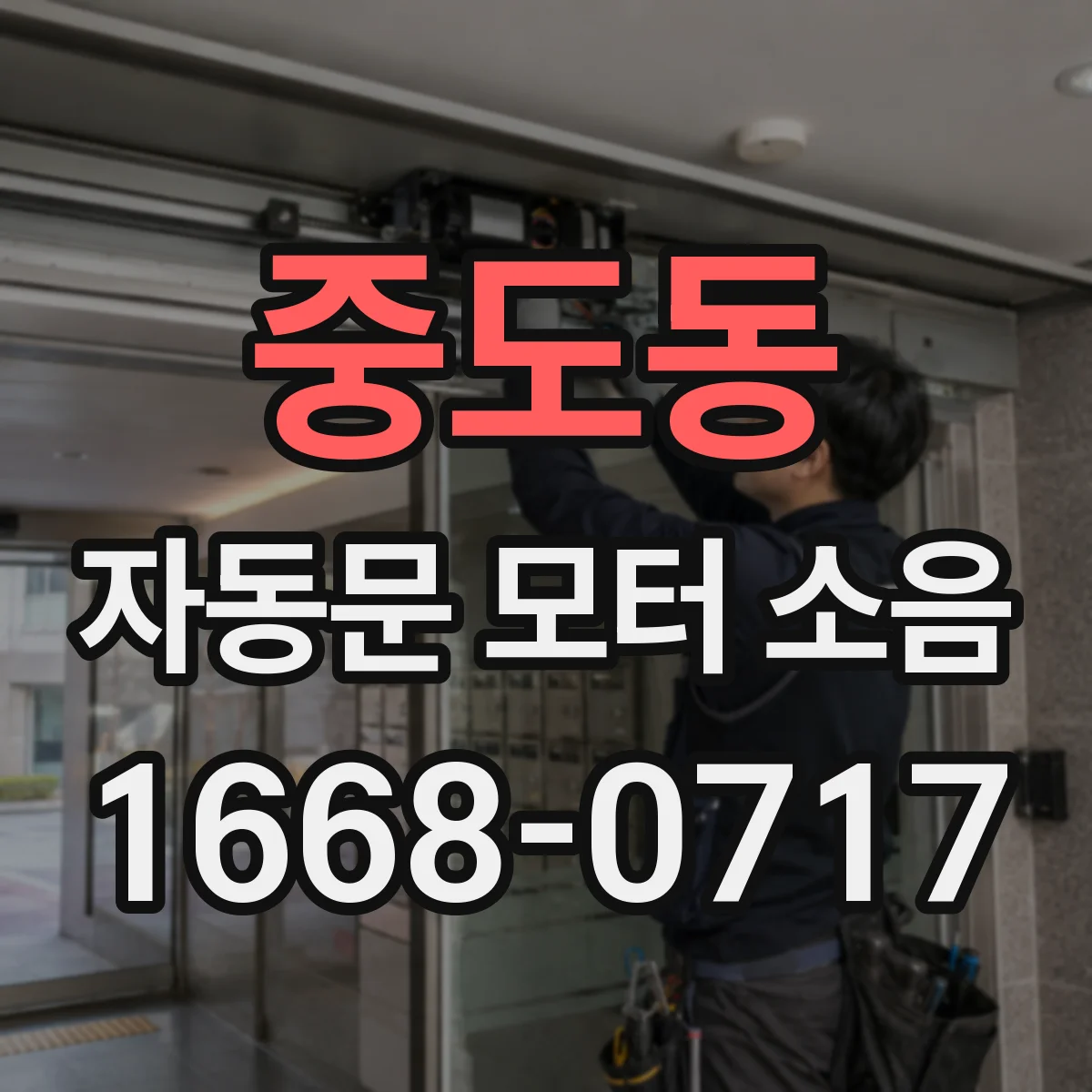 중도동 자동문 모터 소음