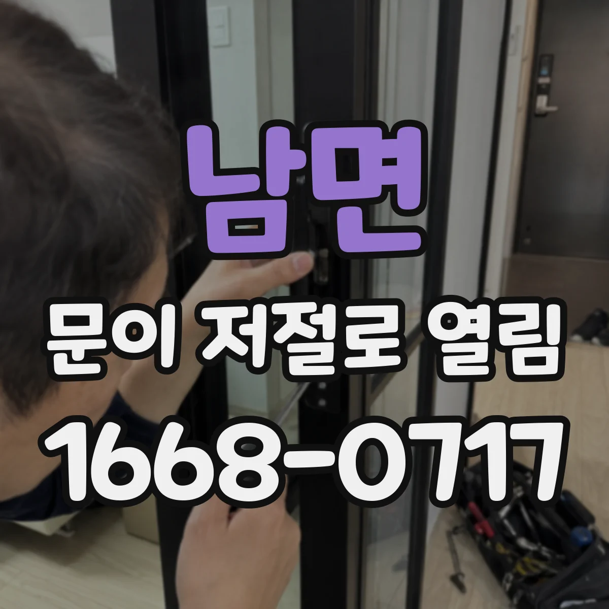 남면 문이 저절로 열림