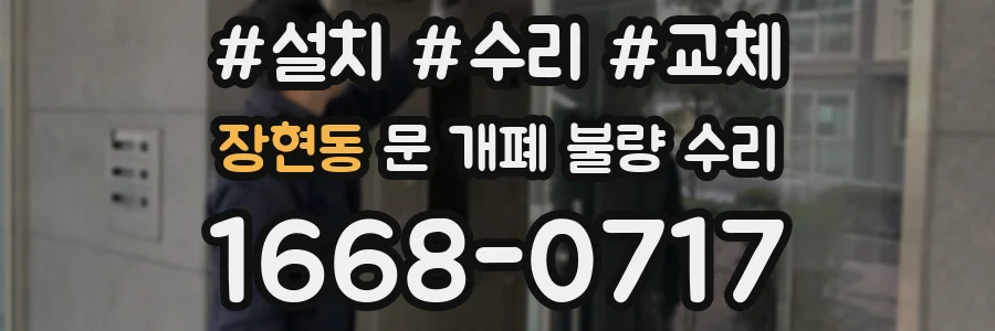 장현동 문 개폐 불량 수리