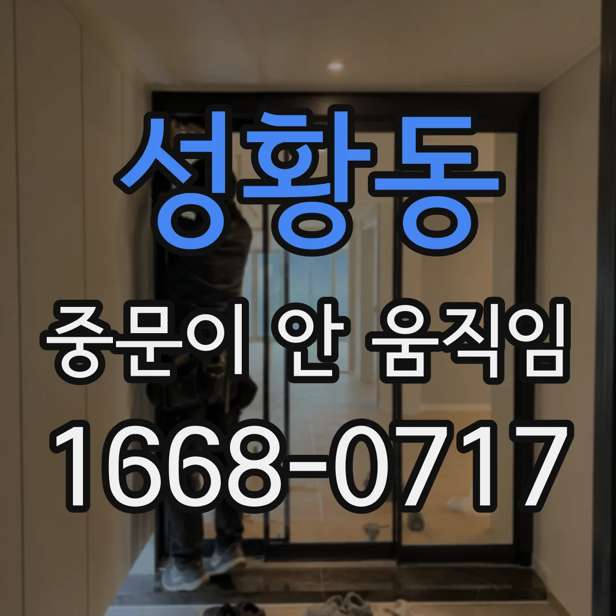 성황동 중문이 안 움직임