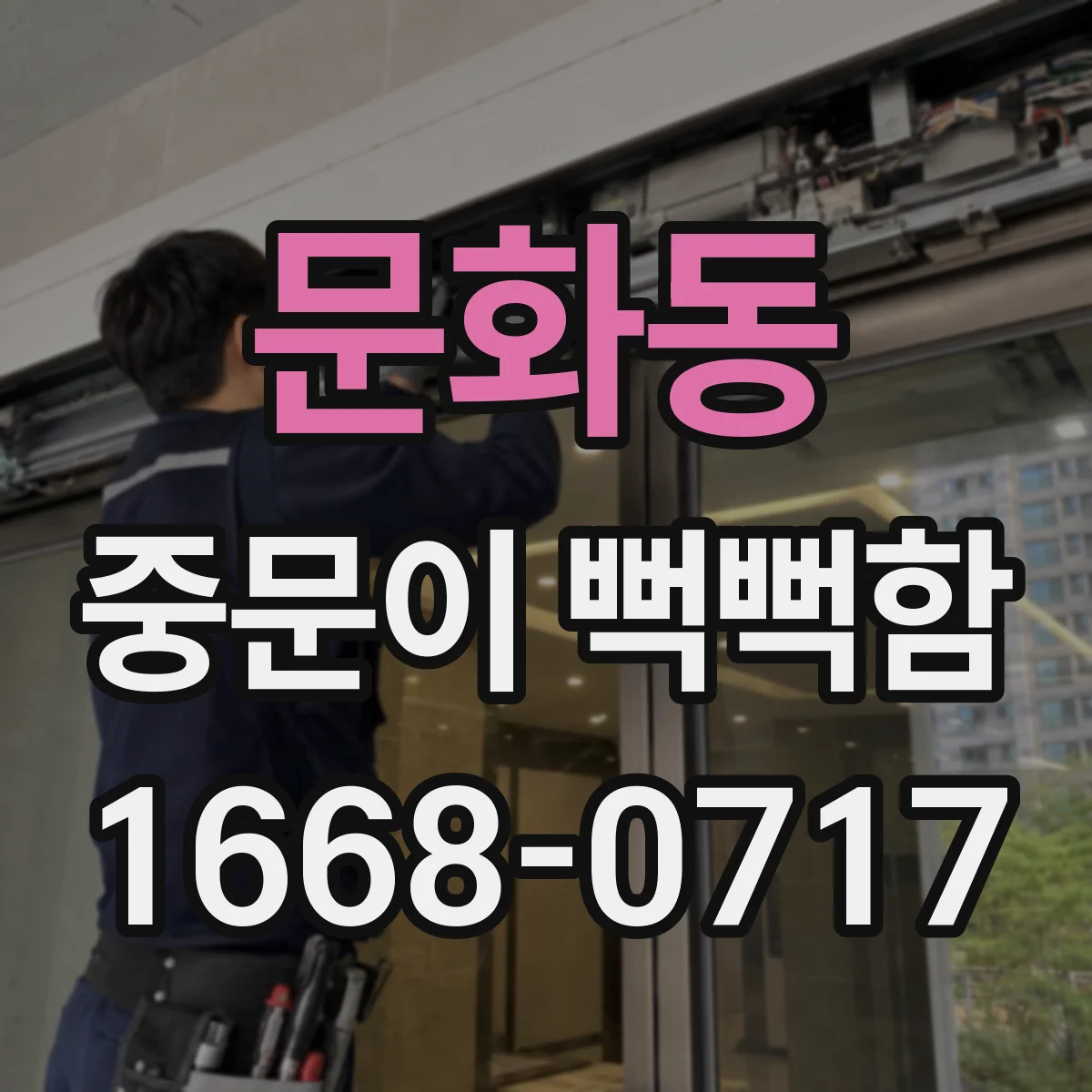 문화동 중문이 뻑뻑함