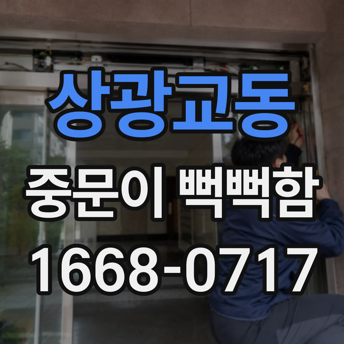상광교동 중문이 뻑뻑함