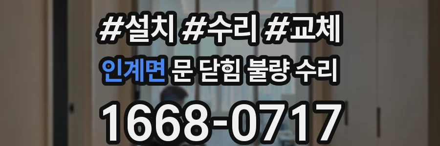 인계면 문 닫힘 불량 수리