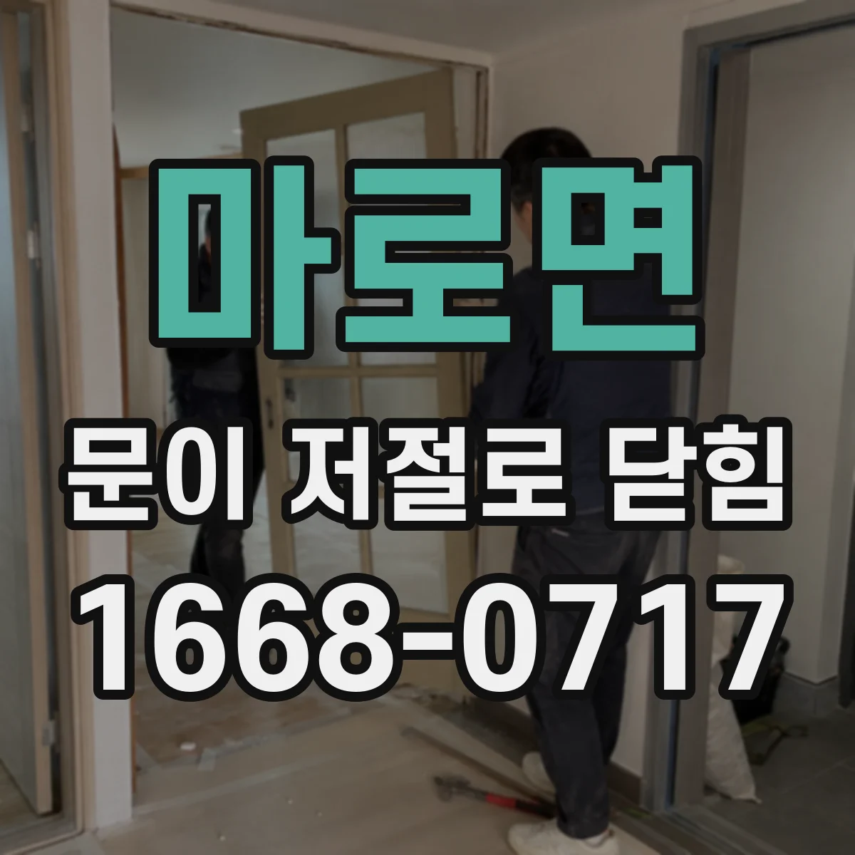 마로면 문이 저절로 닫힘