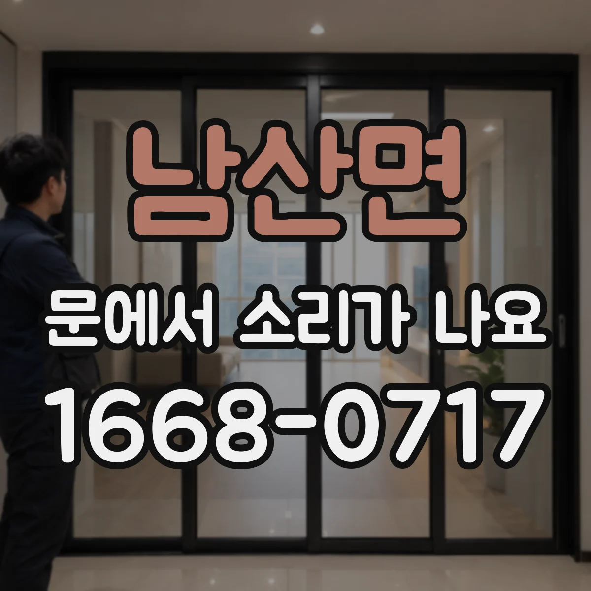 남산면 문에서 소리가 나요