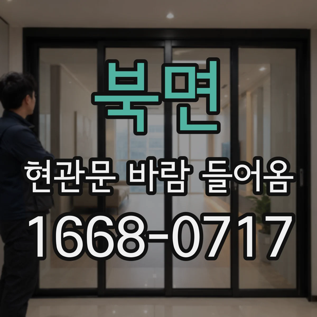 북면 현관문 바람 들어옴