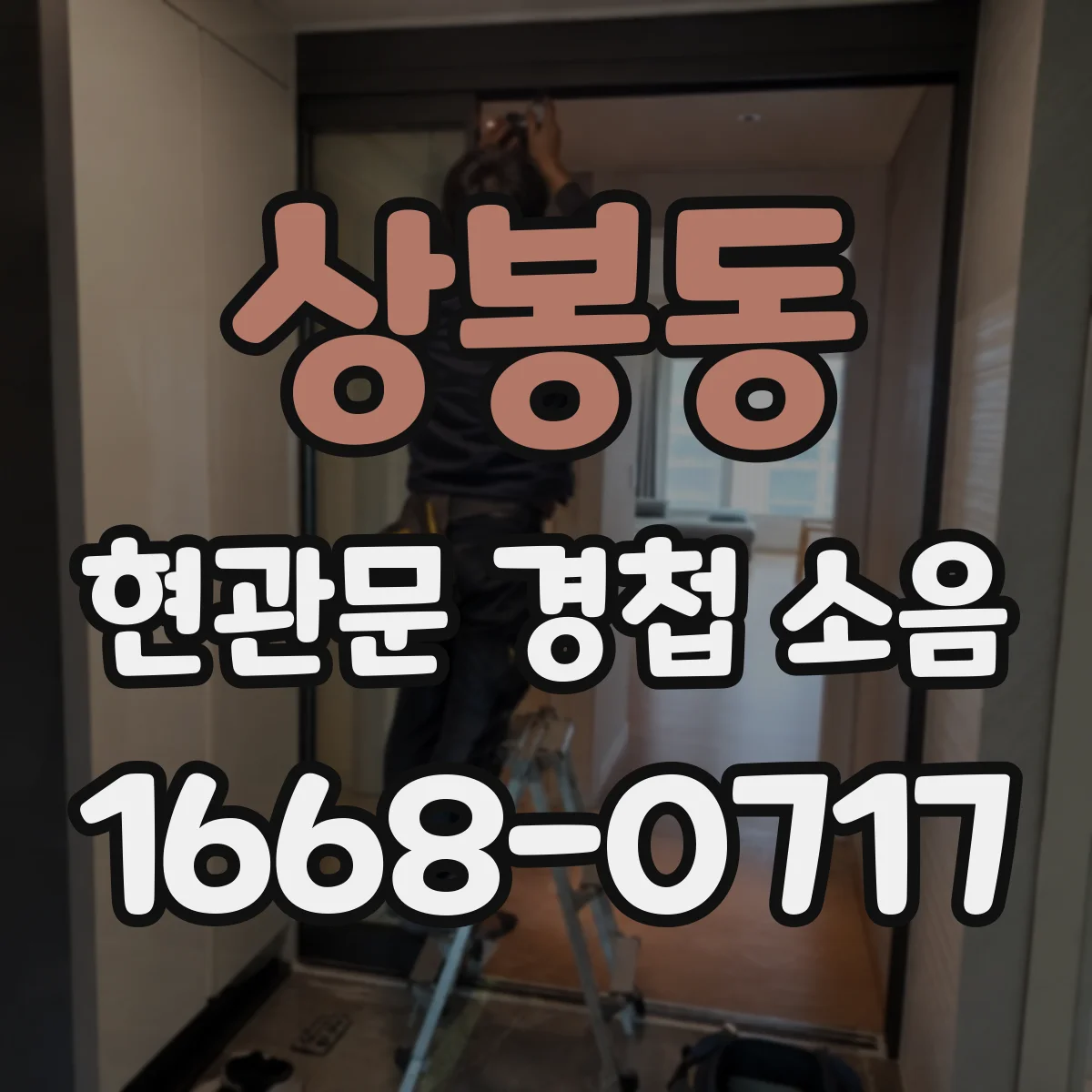 상봉동 현관문 경첩 소음