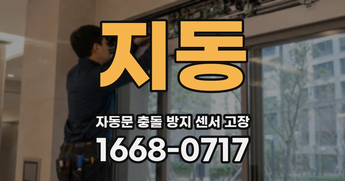 지동 자동문 충돌 방지 센서 고장