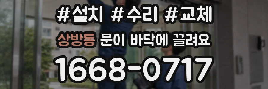 상방동 문이 바닥에 끌려요