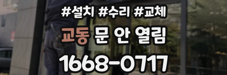 교동 문 안 열림