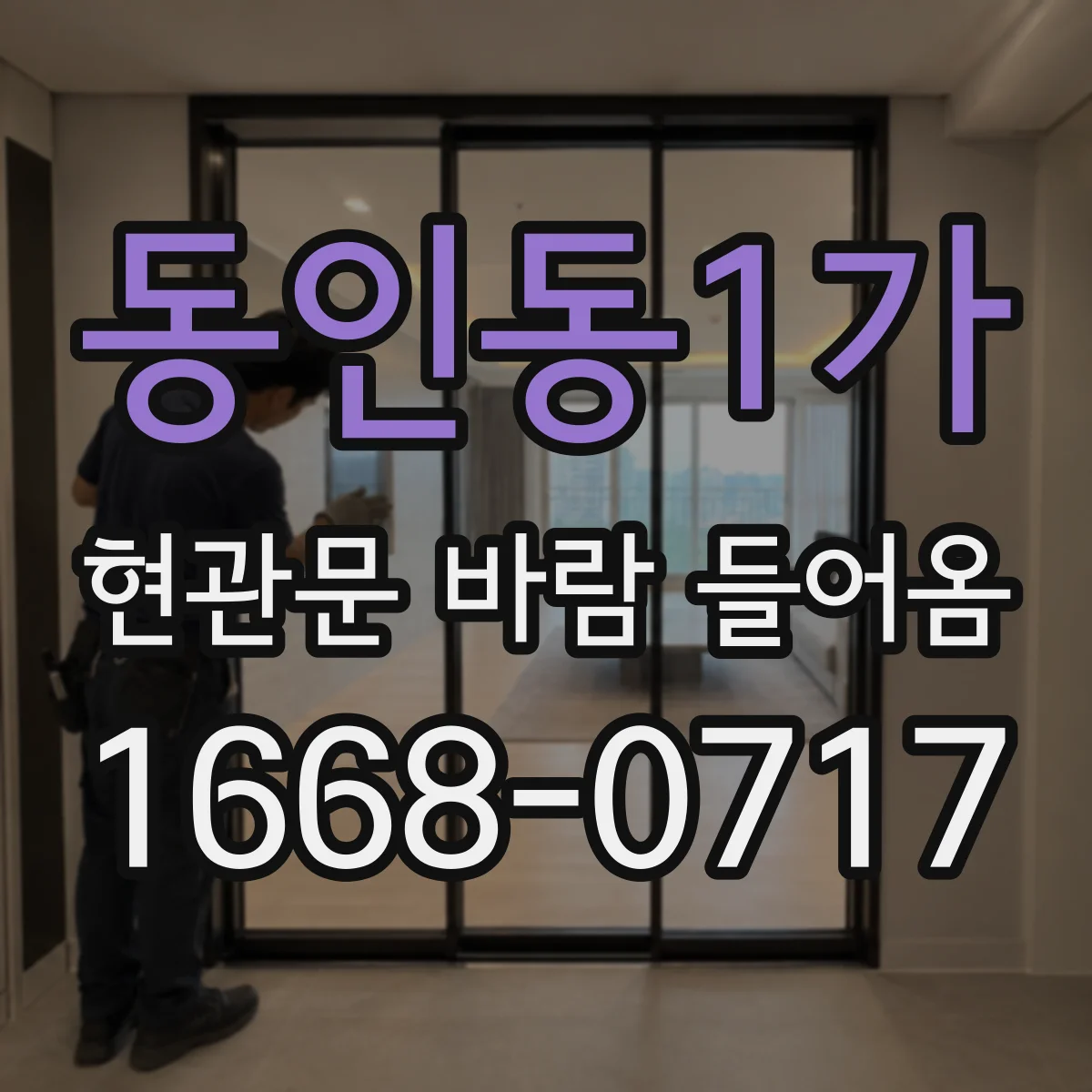 동인동1가 현관문 바람 들어옴