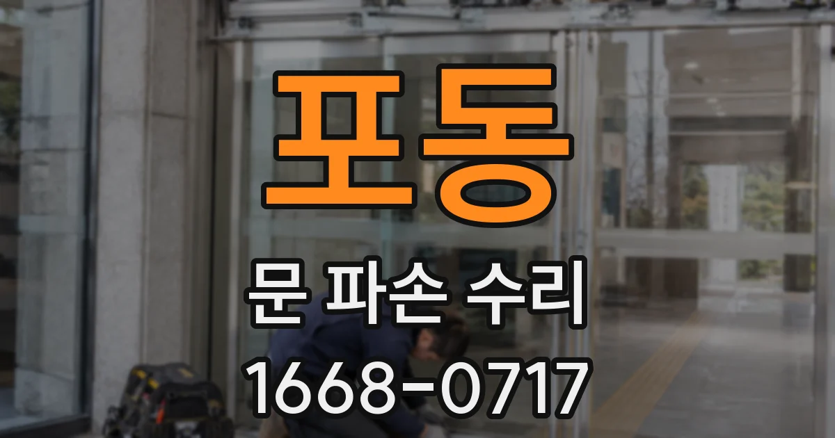 포동 문 파손 수리