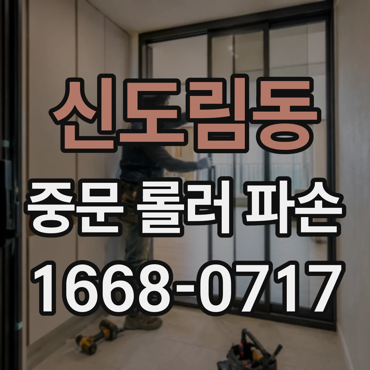 신도림동 중문 롤러 파손