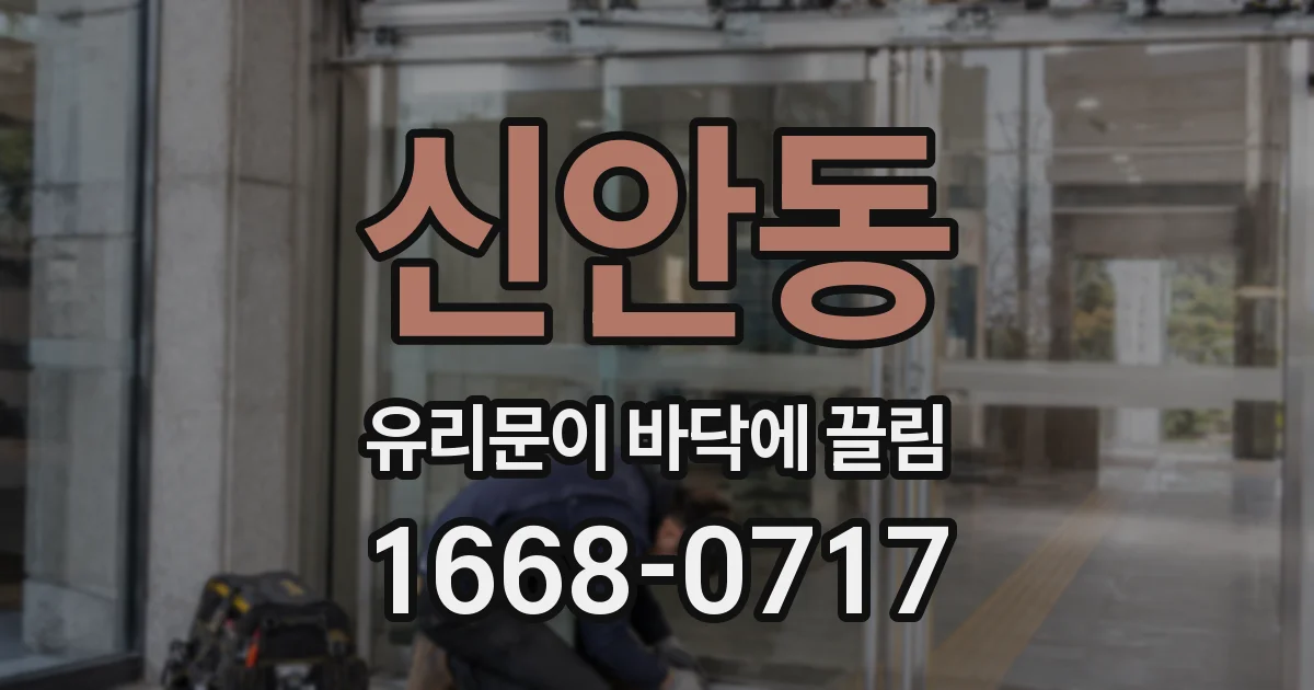 신안동 유리문이 바닥에 끌림
