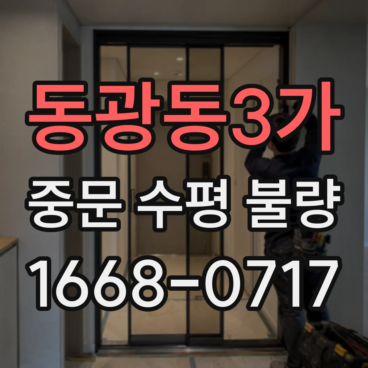 동광동3가 중문 수평 불량