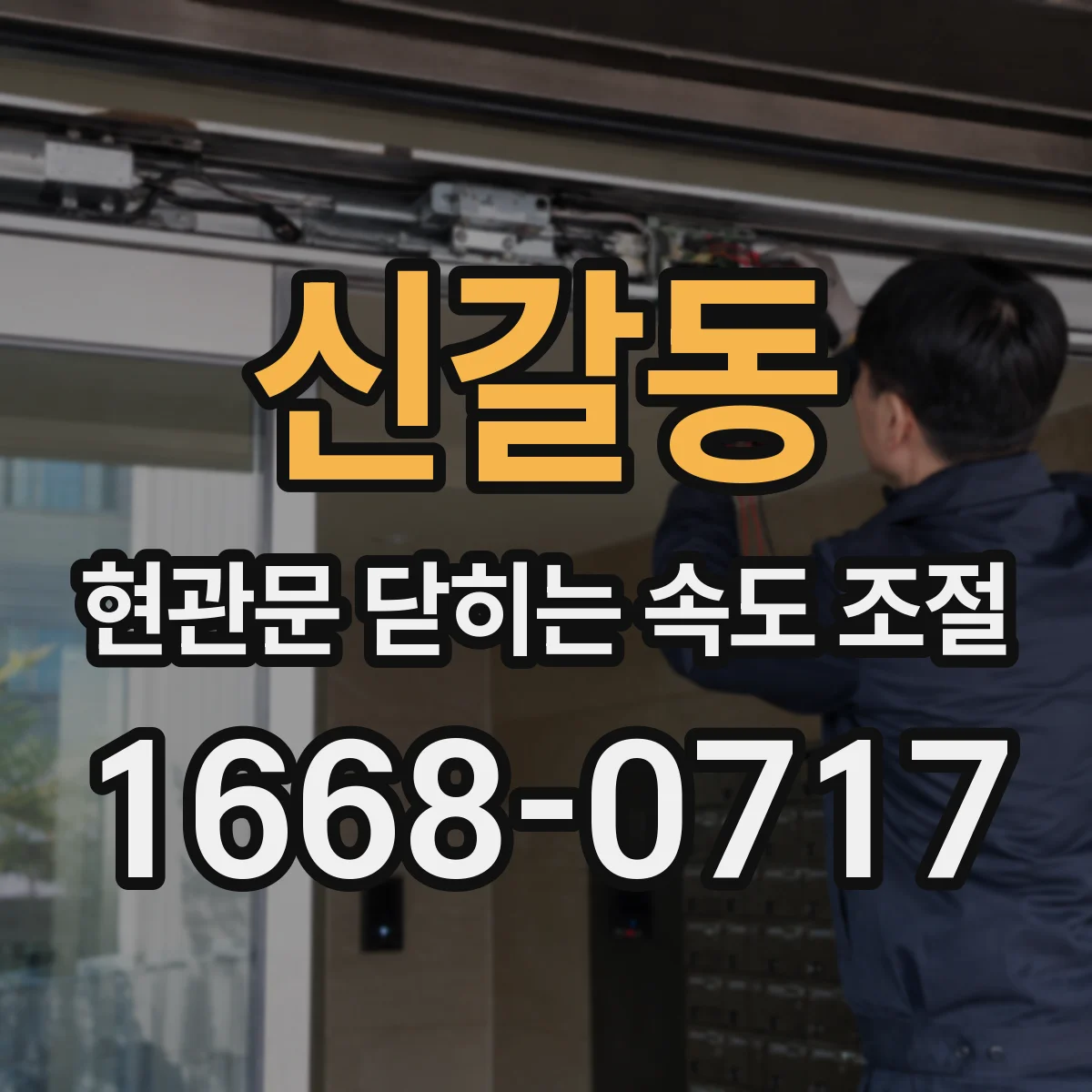 신갈동 현관문 닫히는 속도 조절